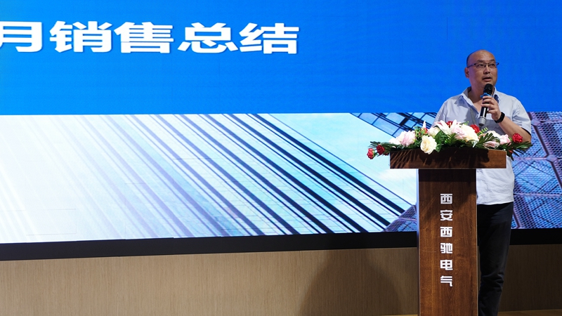 西馳電氣營(yíng)銷(xiāo)中心會(huì)議圓滿成功(圖10)