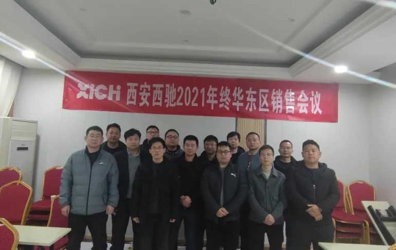 西馳電氣2021年終華東區(qū)營(yíng)銷(xiāo)會(huì)議在皖召開(kāi)(圖9) 西馳電氣2021年終華東區(qū)營(yíng)銷(xiāo)會(huì)議在皖召開(kāi)(圖9)