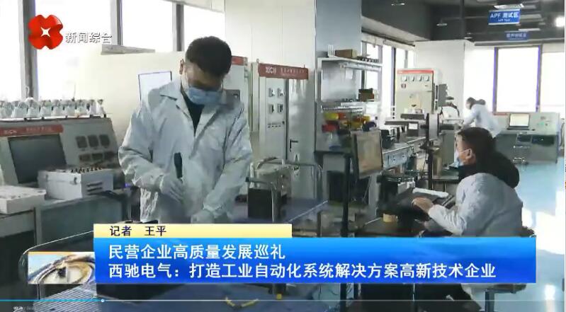 振奮！新華社、西安電視臺(tái)相繼關(guān)注西馳電氣(圖3)